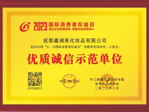 成都鑫誠美“優(yōu)質(zhì)誠信示范單位”資質(zhì)。