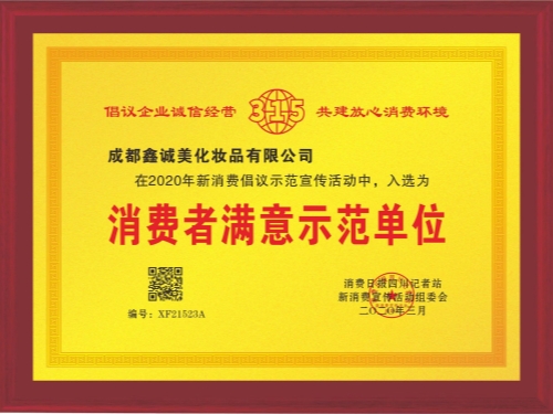 成都鑫誠美“消費者滿意示范單位”資質(zhì)。