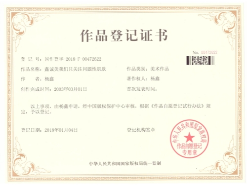 成都鑫誠美作品登記證書