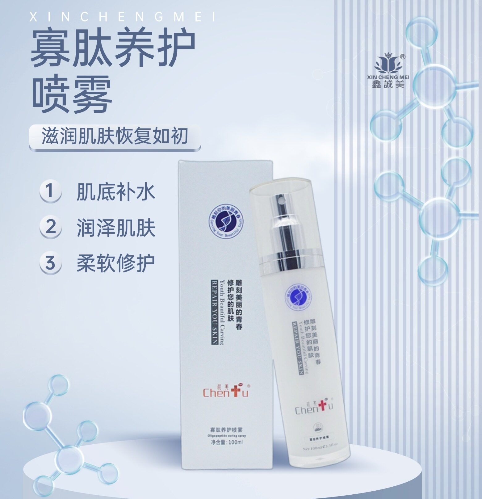 寡肽養(yǎng)護(hù)噴霧