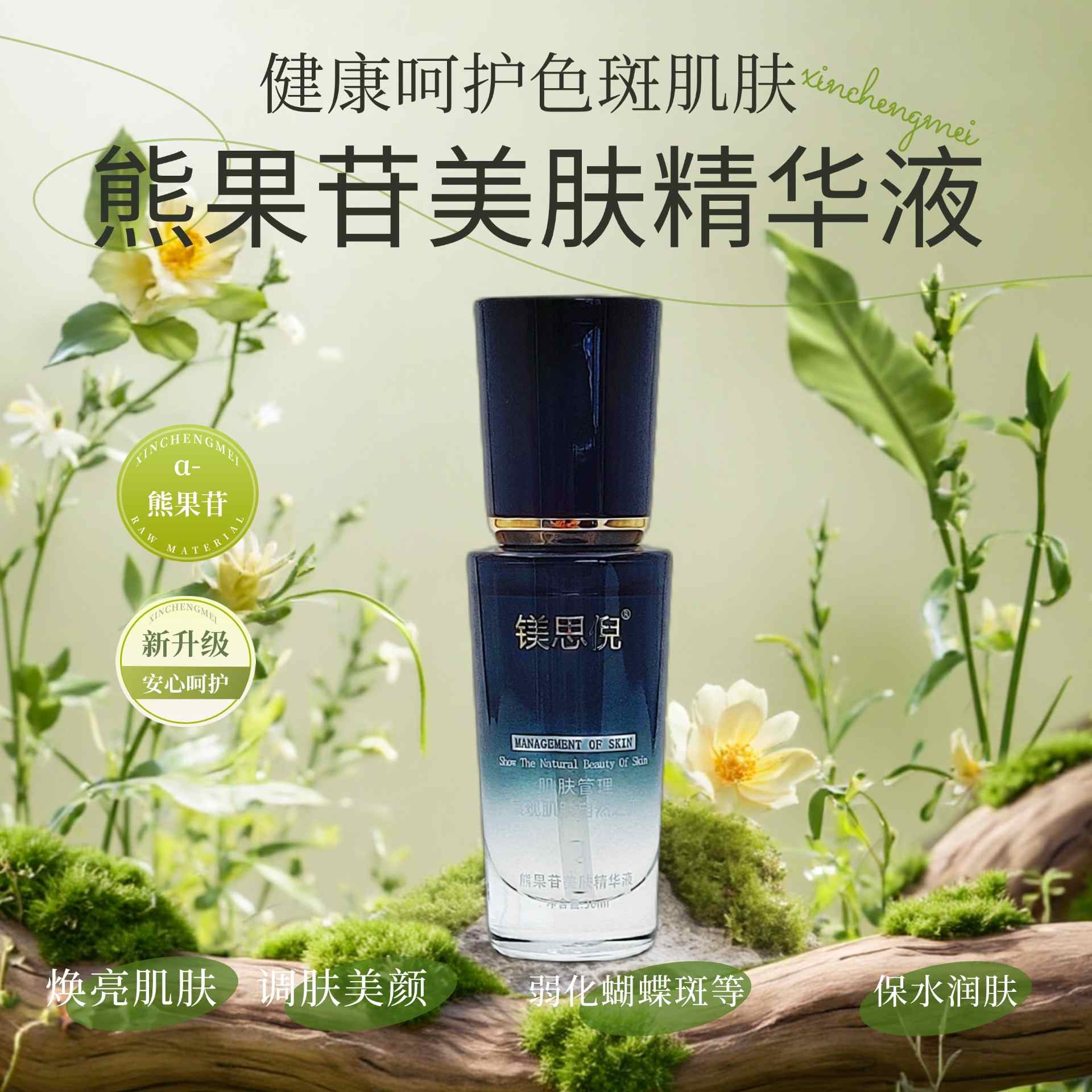 熊果苷美膚精華液